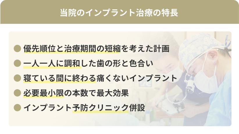当院のインプラント治療の特長